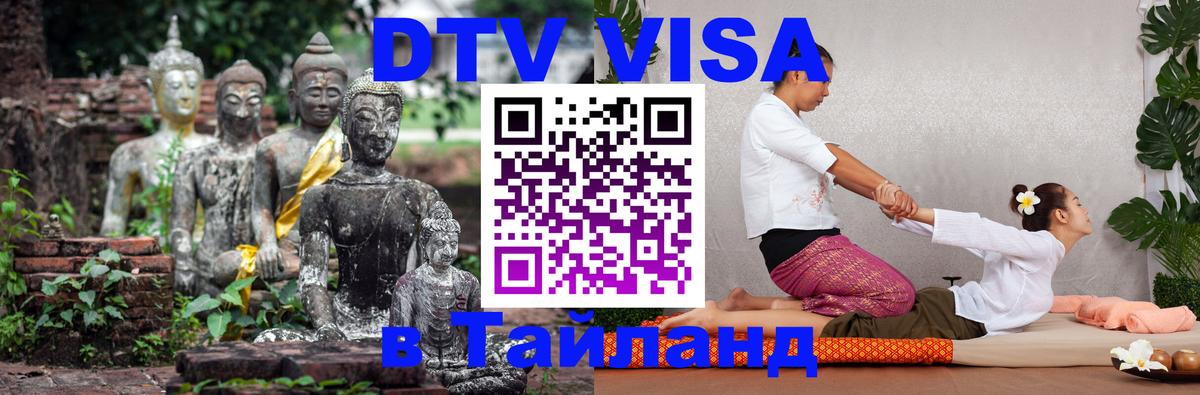 VISA в Тайланд для удалёнщиков Астана 