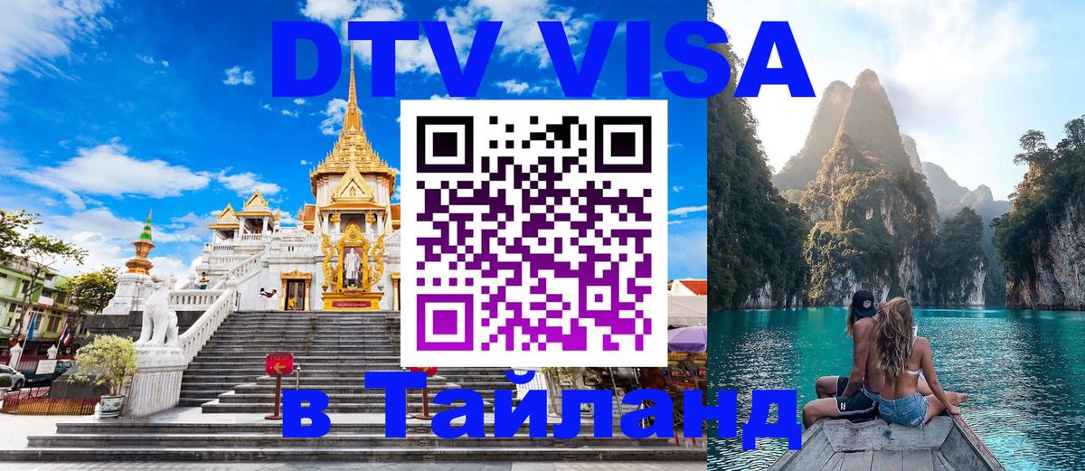 DTV Visa Thailand — прайс и условия, виза без дополнительных документов - 04.10.2025 
