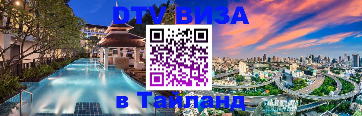 DTV Visa Thailand — прайс и условия, виза без дополнительных документов - Астана 